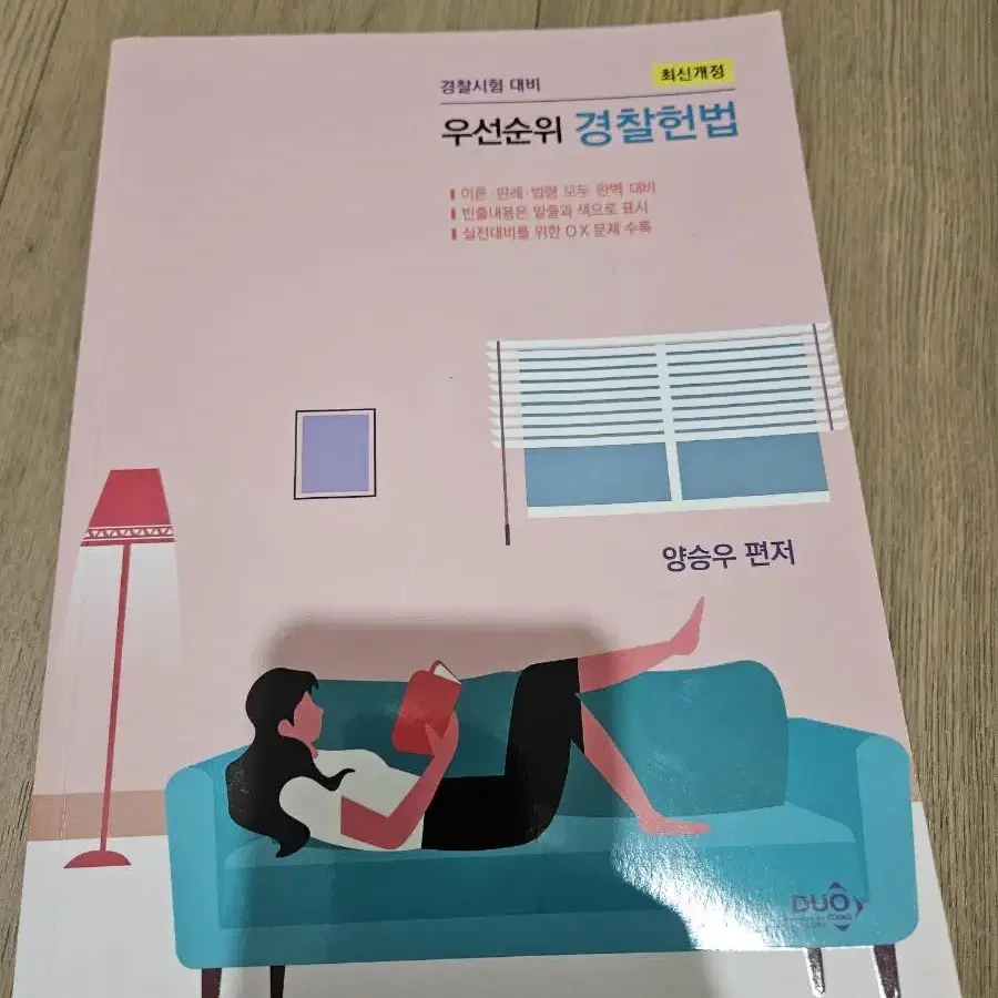 경찰 헌법 양승우 기본서 판매합니다