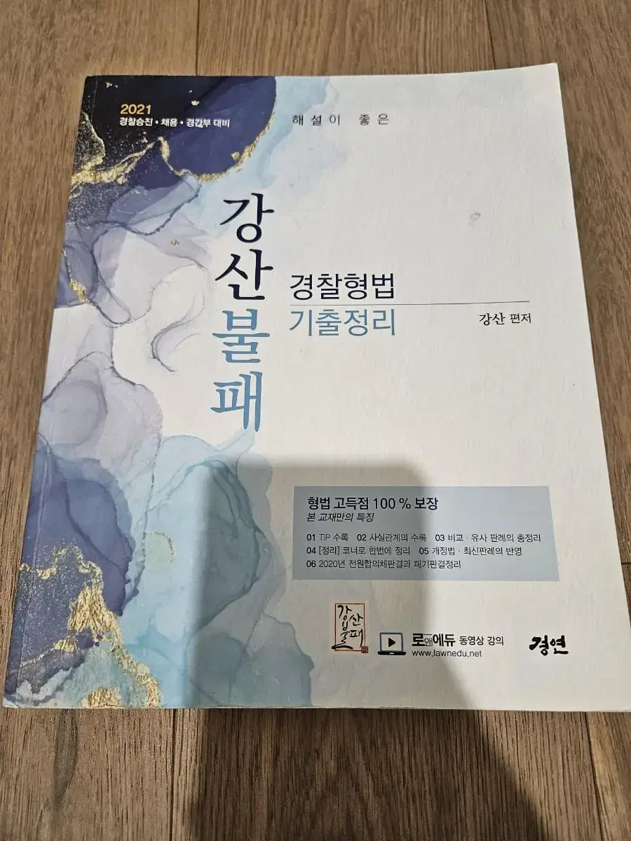 경찰 형법 강기주 강산불패 기출문제집 판매합니다