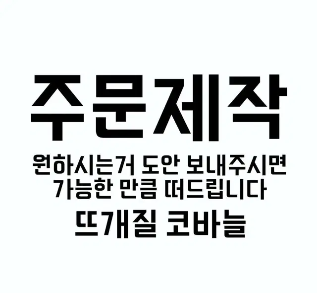 코바늘 주문제작