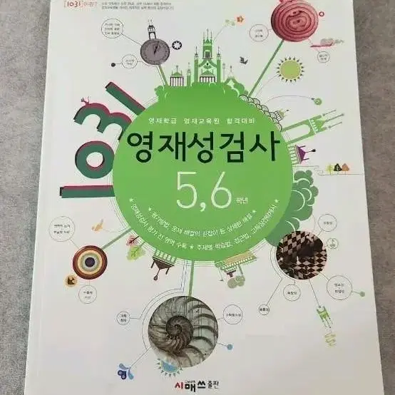 영재학급, 영재교육원 합격대비 5,6학년용