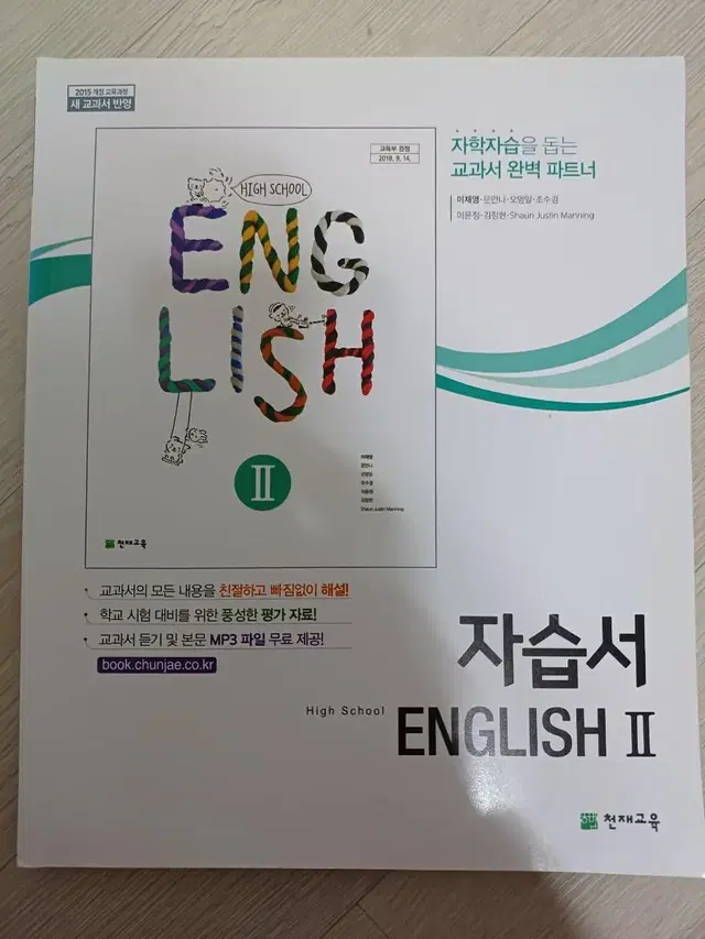 천재교육 고등 영어2 자습서