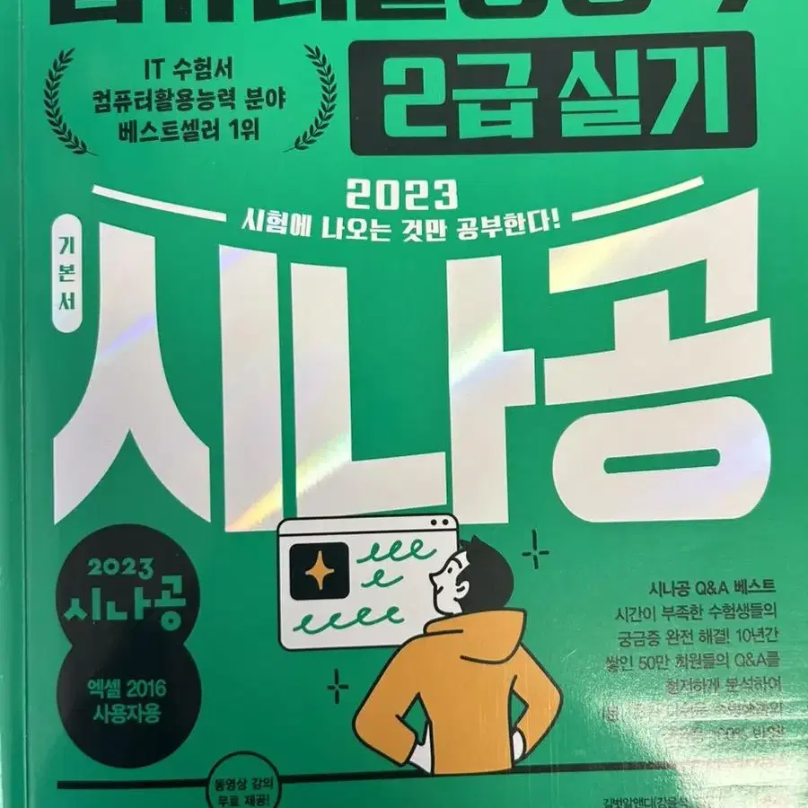 시나공 컴퓨터활용능력 2급 실기 컴활2급