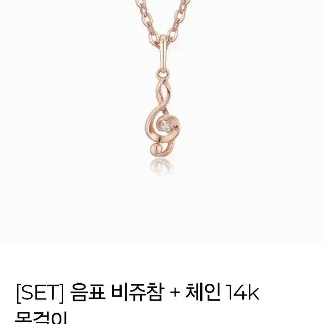 로이드 14k 음표 체인 목걸이 비쥬참 펜던트