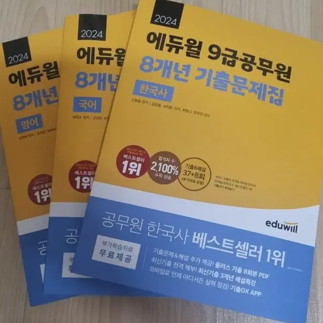 에듀윌 9급공무원  8개년 기출문제집+전과목 기본서+기출 예상문제집