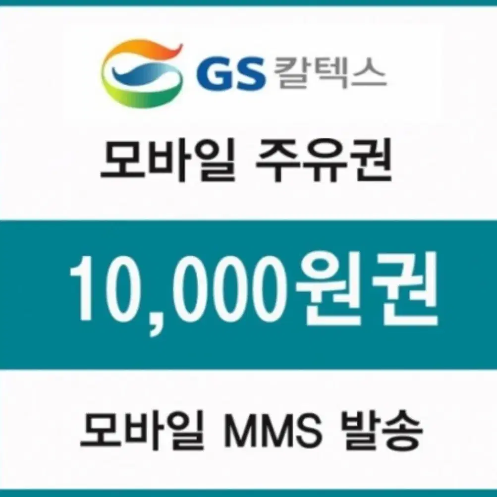 GS칼텍스 10~20% 할인 주유권 사요