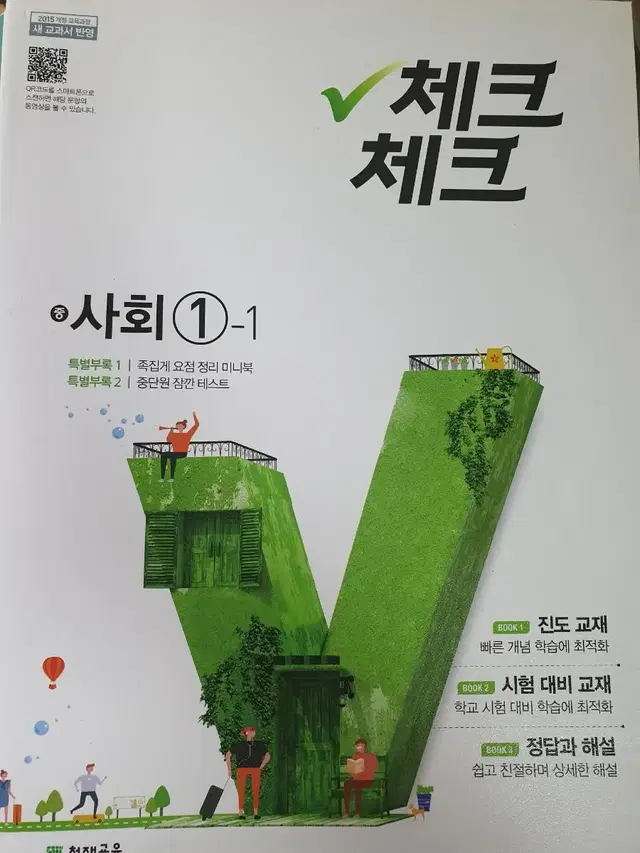 체크체크 중학 사회 1-1