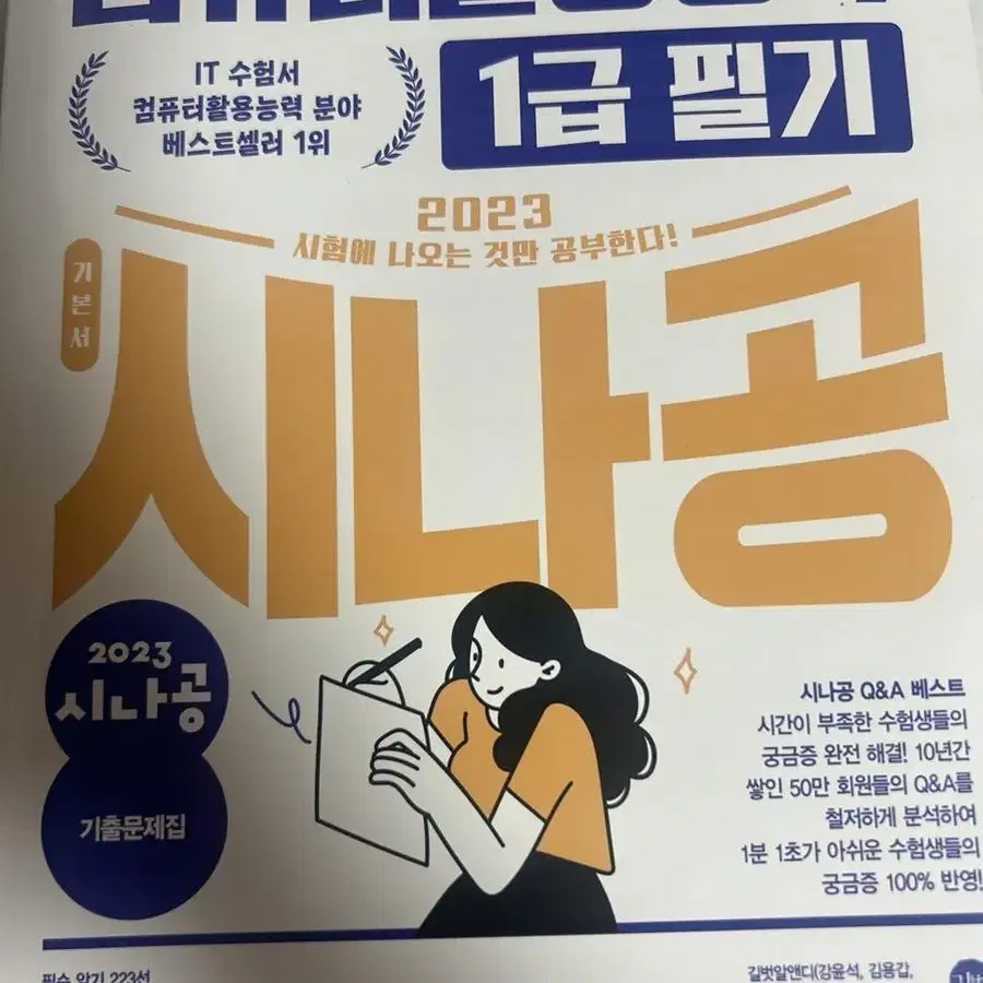 시나공 컴활 1급 필기+기출문제집