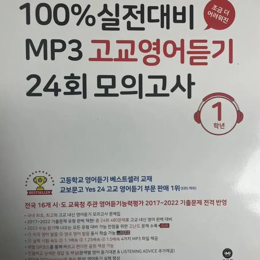 마더텅 고교영어듣기 24회 모의고사 1학년