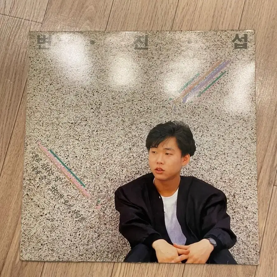 변진섭 1집 lp