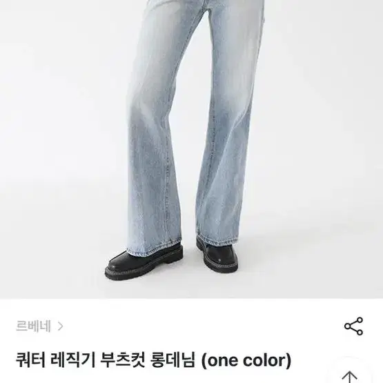 르베네 쿼터 레직기 부츠컷 롱데님 청바지 S