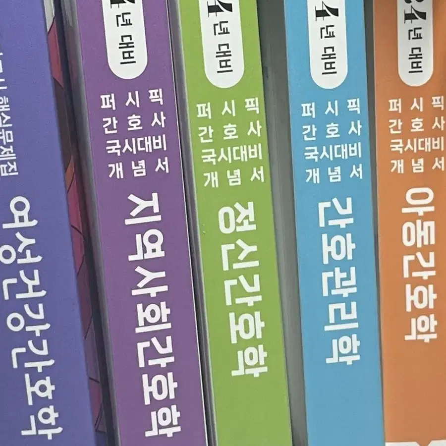 간호학과 국시대비 개념서/문제집