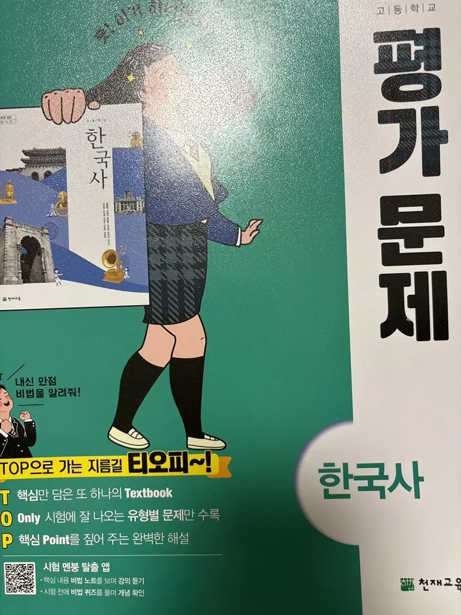 (새책) 고등학교 한국사 천재교육 평가문제집