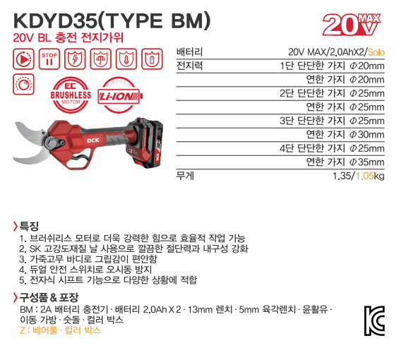 DCK KDYD35 충전 전지가위세트 전정가위 전동가위 원예 가지치기