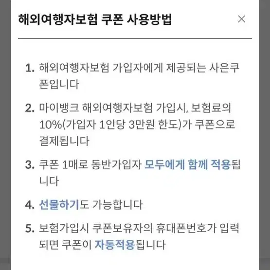 마이뱅크 해외여행자보험 10% 할인쿠폰