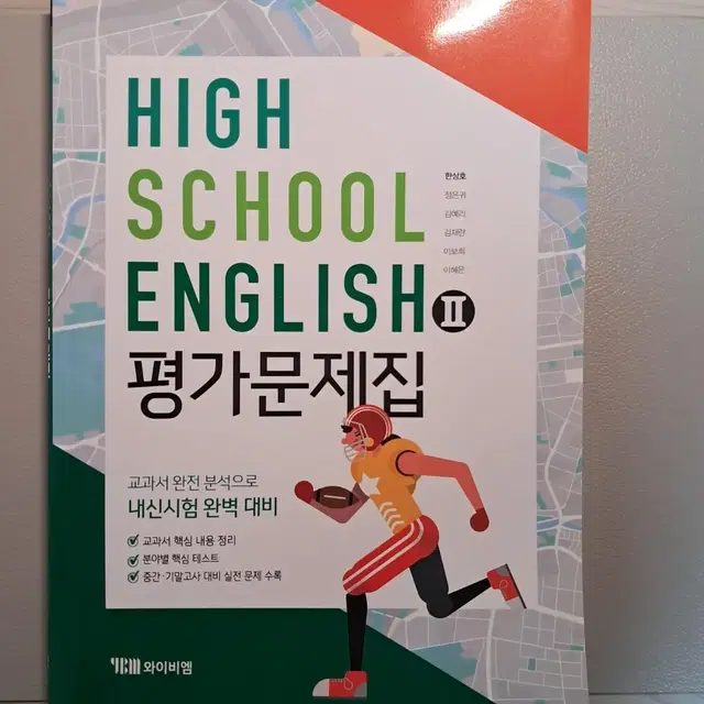 YBM 와이비엠 영어2(고등학교) 평가문제집/ 한상호 저