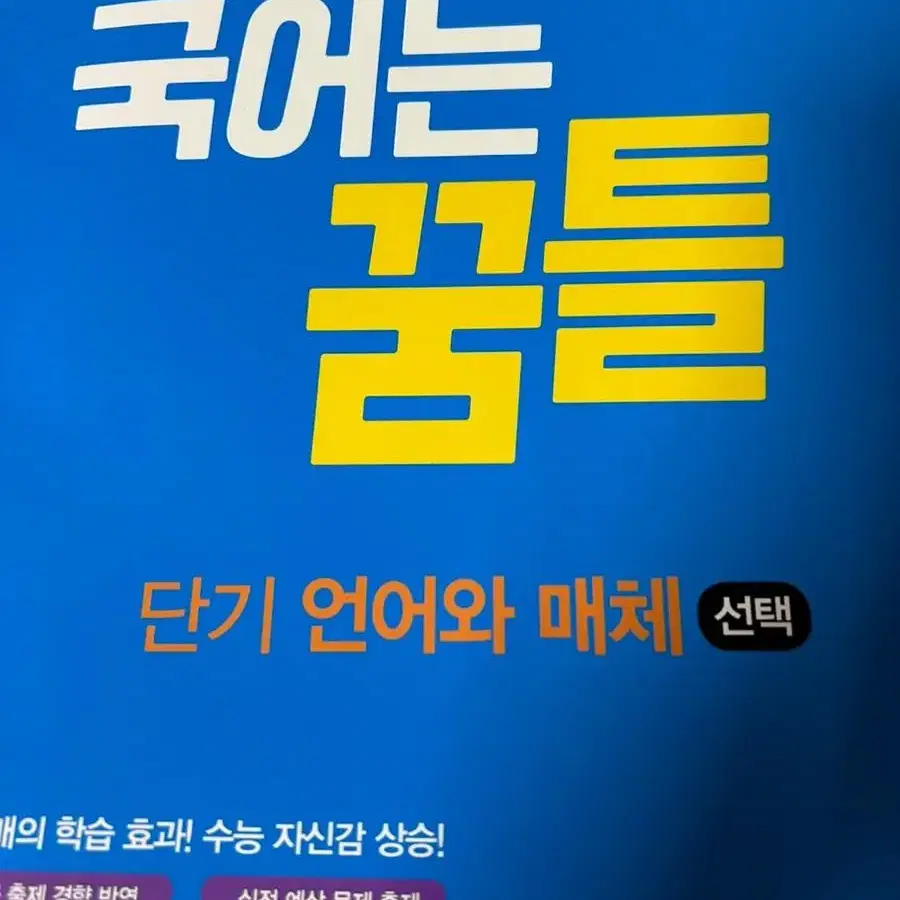 (배송비포함) 국어는 꿈틀 단기 언어와 매체 수능 대비 문제집 양도