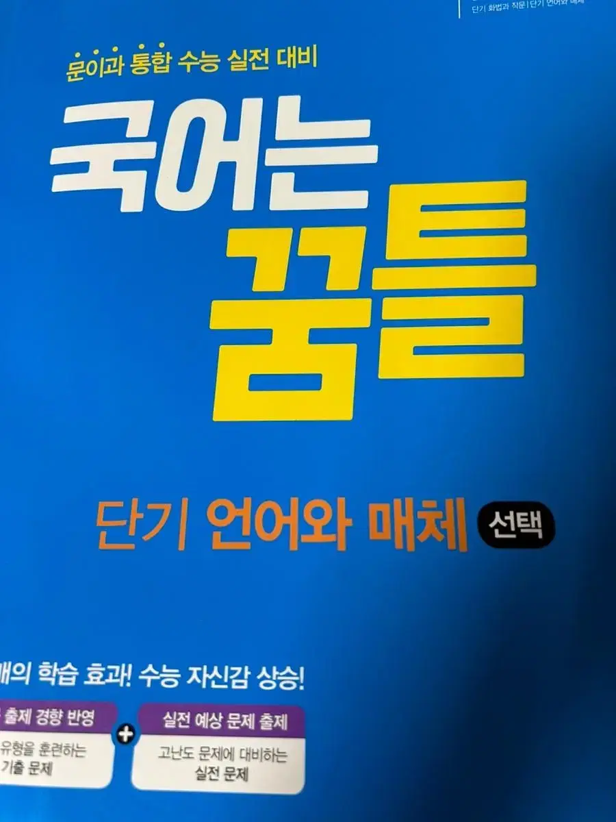 (배송비포함) 국어는 꿈틀 단기 언어와 매체 수능 대비 문제집 양도