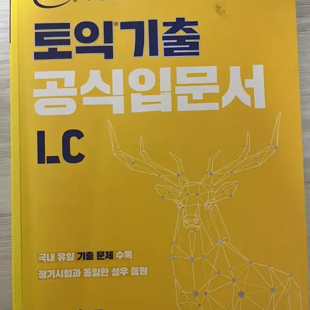 토익 기출 입문서 LC