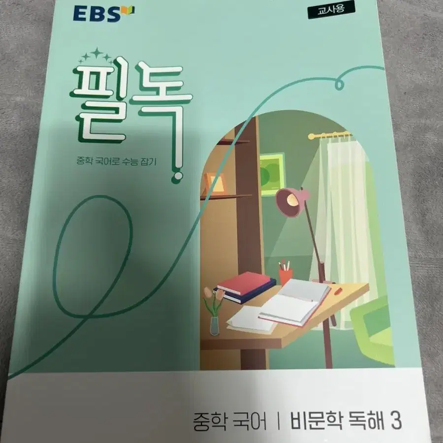 EBS 중학 필독 국어 미문학 독해 3 교사용 팝니다(새책)