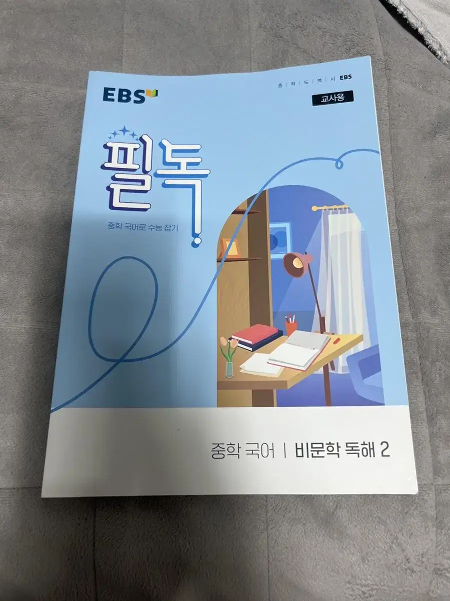 EBS 필독 중학 국어 비문학 독해 2(새책)