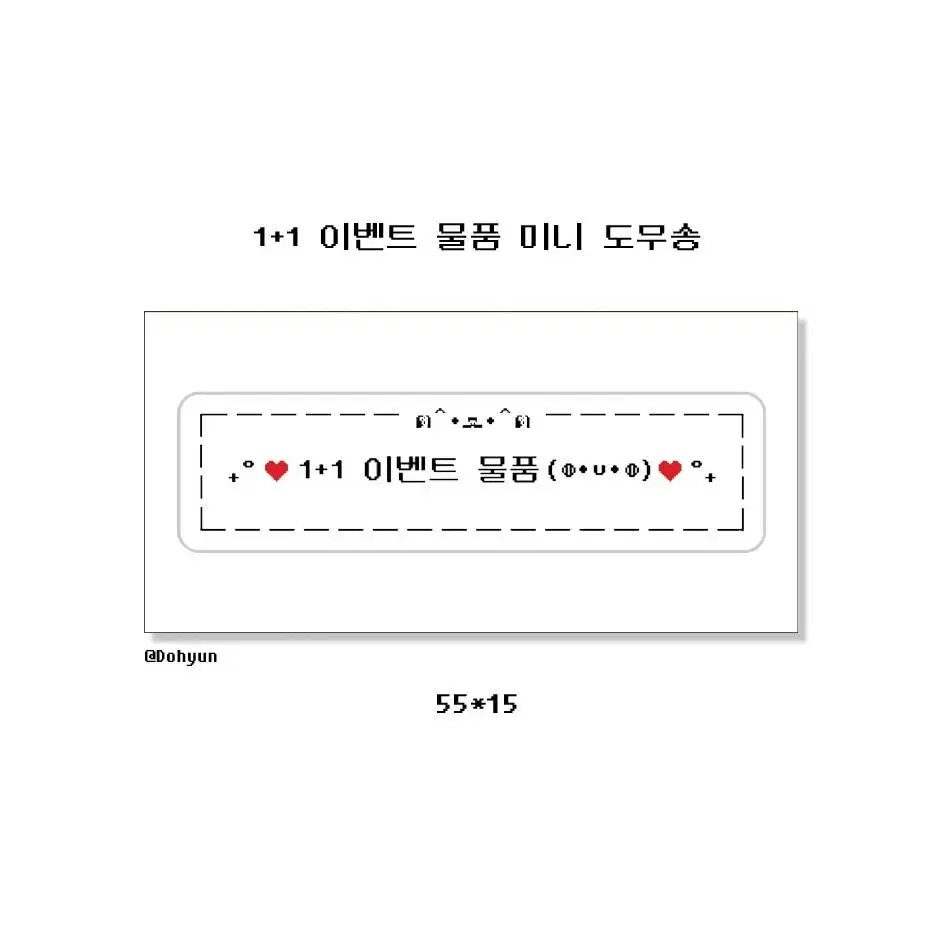 판매계 1+1 이벤트 물품 미니 도무송