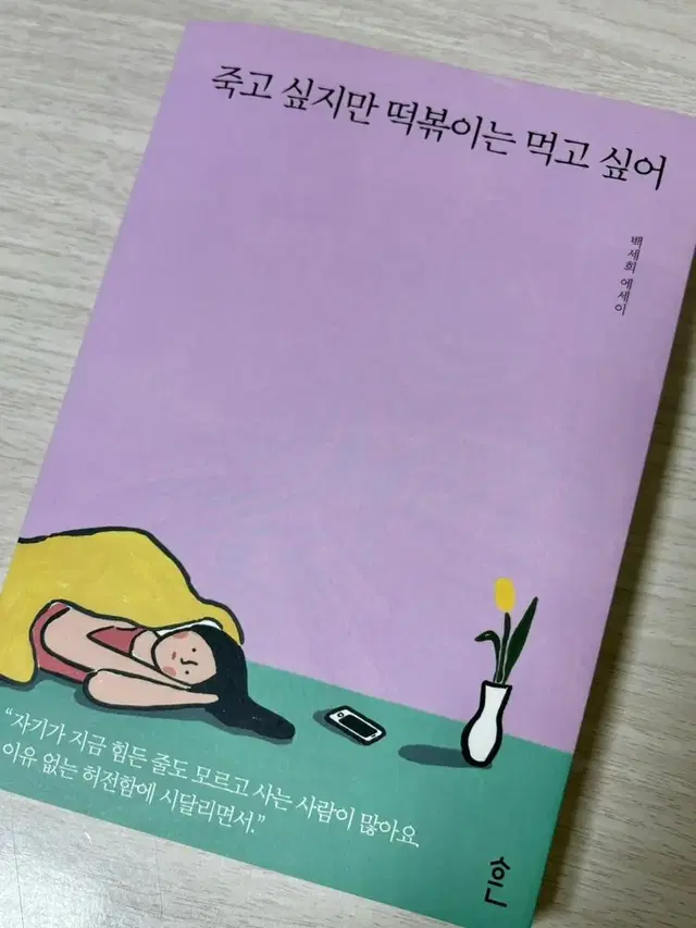 죽고 싶지만 떡볶이는 먹고싶어 새 책 판매