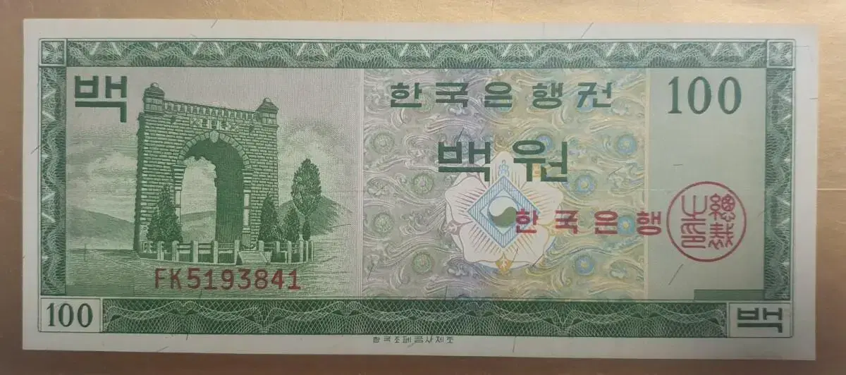 영제 100원 구권