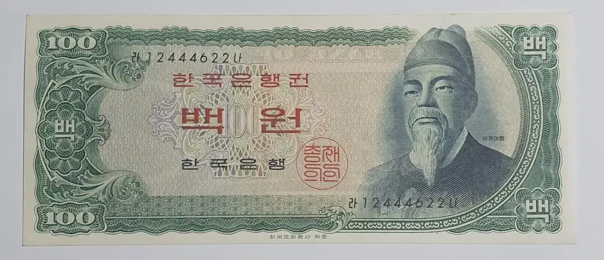 세종대왕 100원 구권