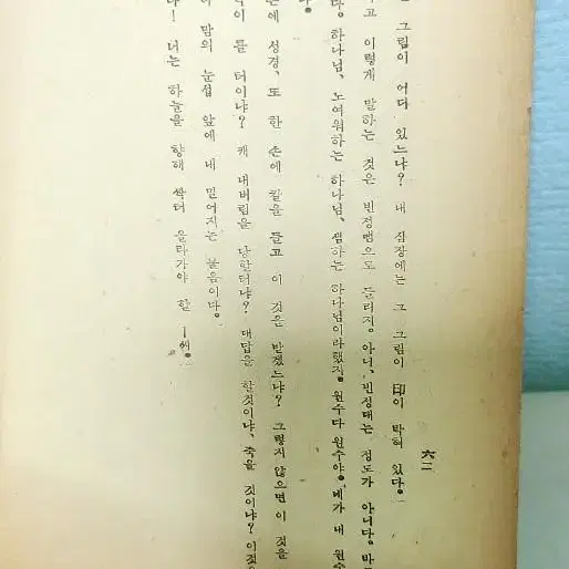 독립운동가 무교회주의자 함석헌 말씀 초판본 유영모 김교신 자료