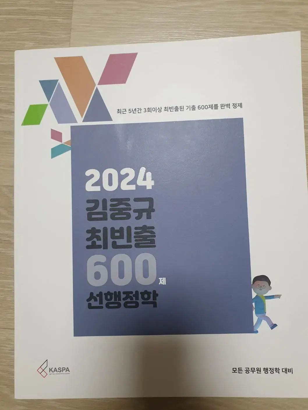 2024 김중규 최빈출 600제 선행정학