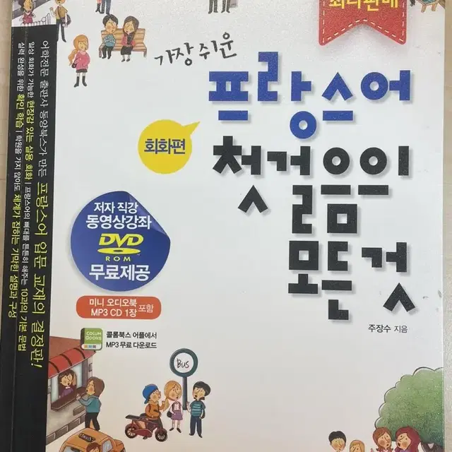 프랑스어 첫걸음의 모든 것