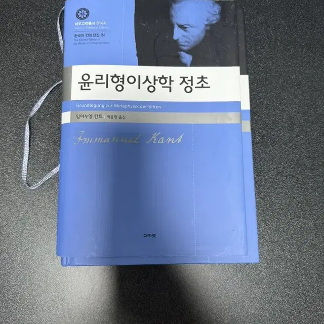 윤리형이상학 정초 5000원에 팝니다