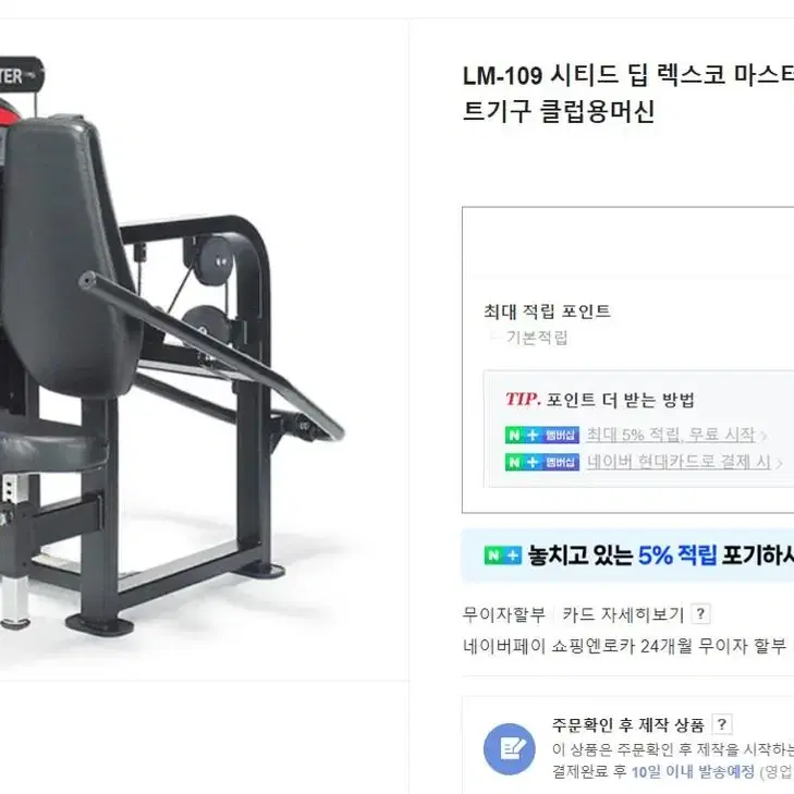 LM-109 시티드 딥 렉스코 마스터시리즈 웨이트기구 웨이트머신