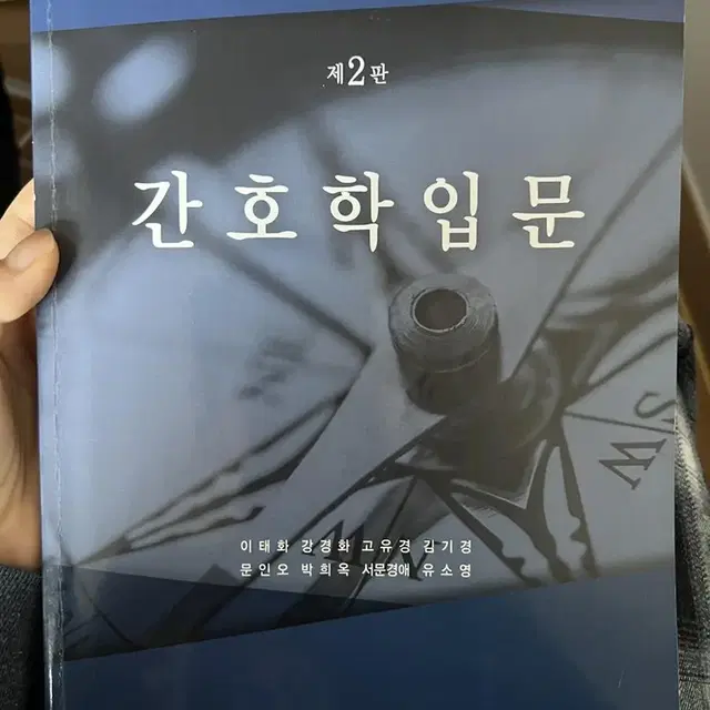 간호학입문 대한나래출판사 제2판