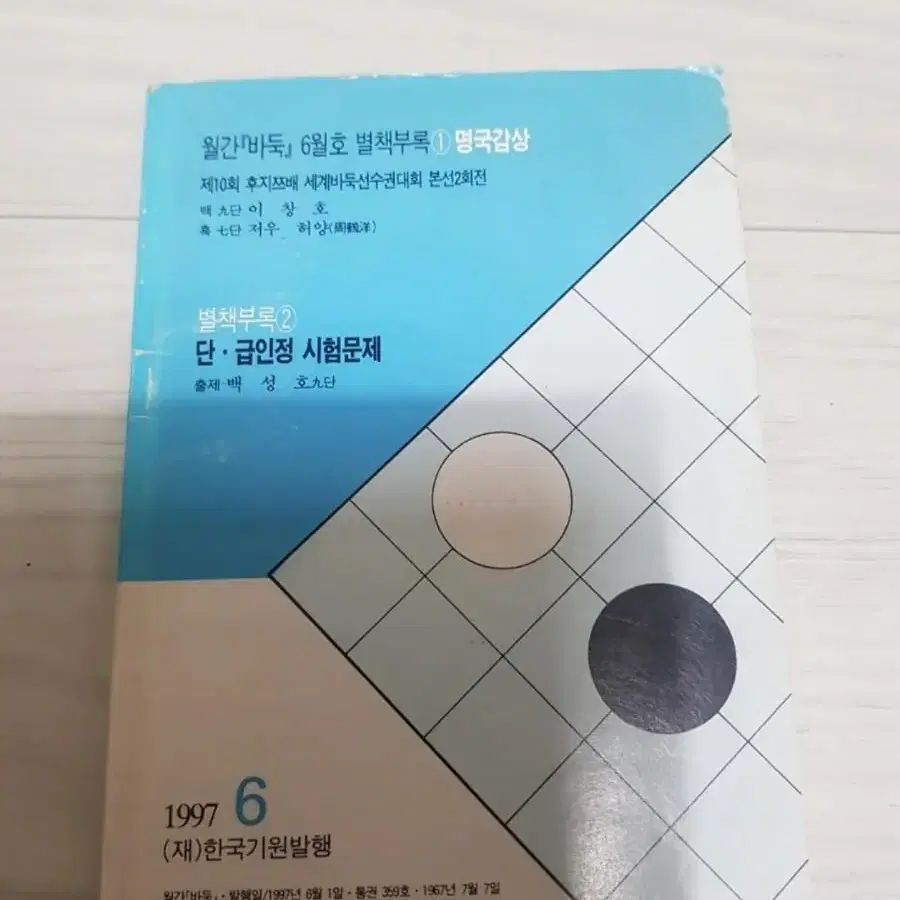 바둑책 월간 바둑 별책부록 1997 6월 이창호 한국바둑 기보해설