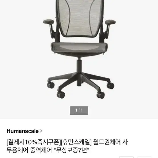 humanscale 월드원 체어