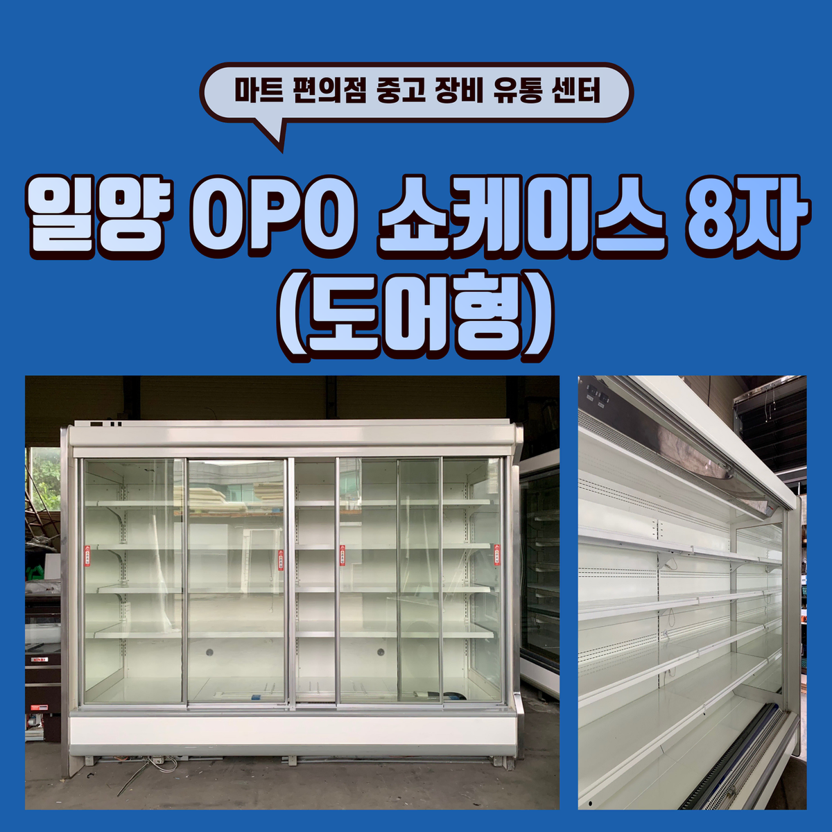 일양 OPO 쇼케이스 8자 (도어형) 판매합니다.