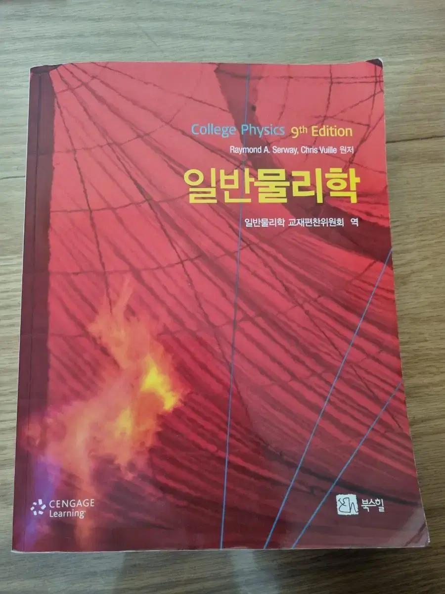 일반물리학 북스힐 9판