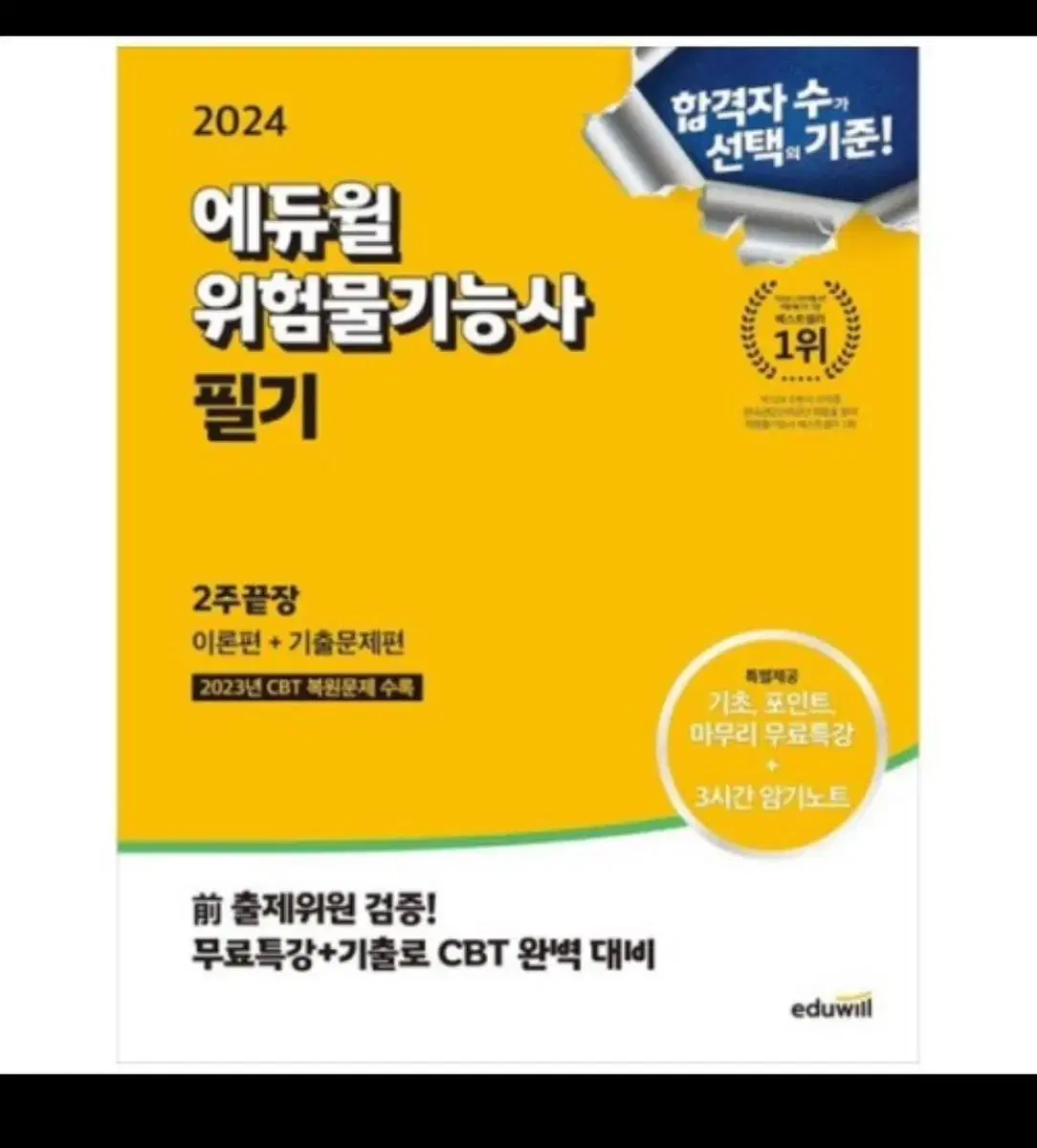 2024 에듀윌 위험물기능사