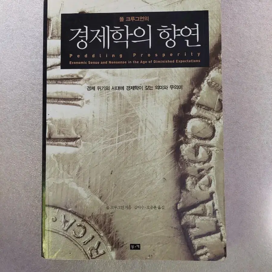 폴 크루그먼의 경제학의 향연 - 경제 위기의 시대에 경제학이 갖는 의미와