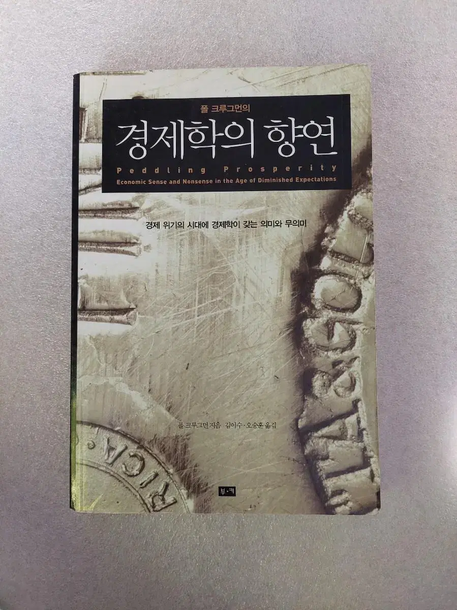 폴 크루그먼의 경제학의 향연 - 경제 위기의 시대에 경제학이 갖는 의미와