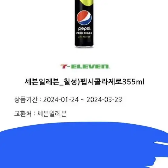 펩시콜라제로 세븐일레븐 355 기프티콘