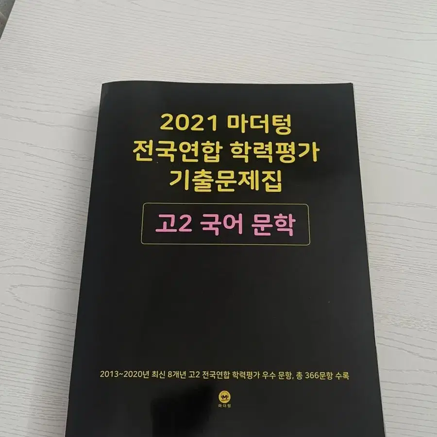 마더텅 고2 국어 문학