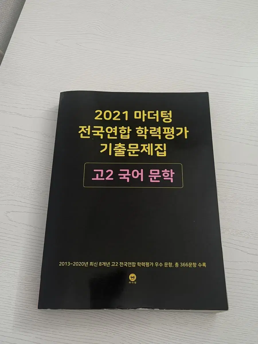 새상품 마더텅 고2 국어 문학