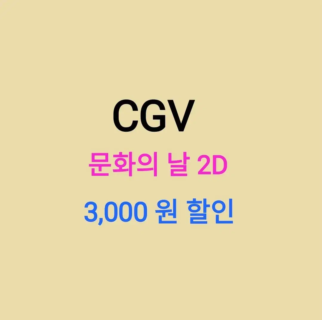 CGV ( 문화의날 2D ) //( 3천원 ) 할인