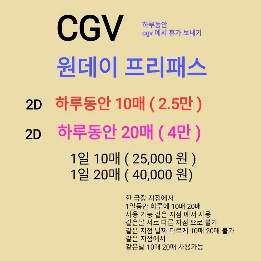 CGV 원데이 프리패스 팝니다 ((2.5만) 하루동안 10매 가능)( 4