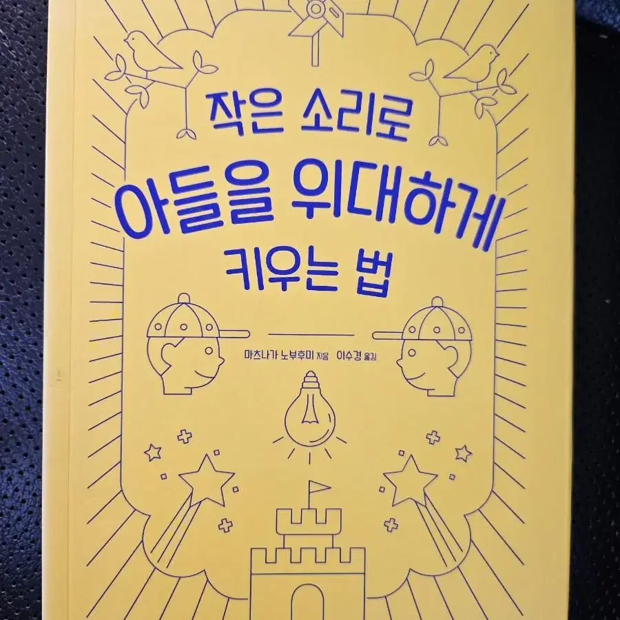 작은 소리로 아들을 위대하게 키우는 법