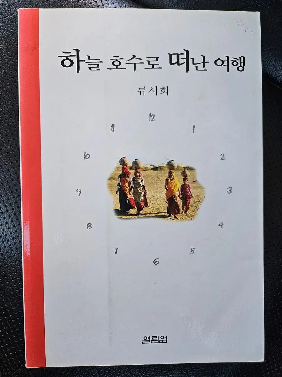 하늘 호수로 떠난 여행 ㅡ류시화