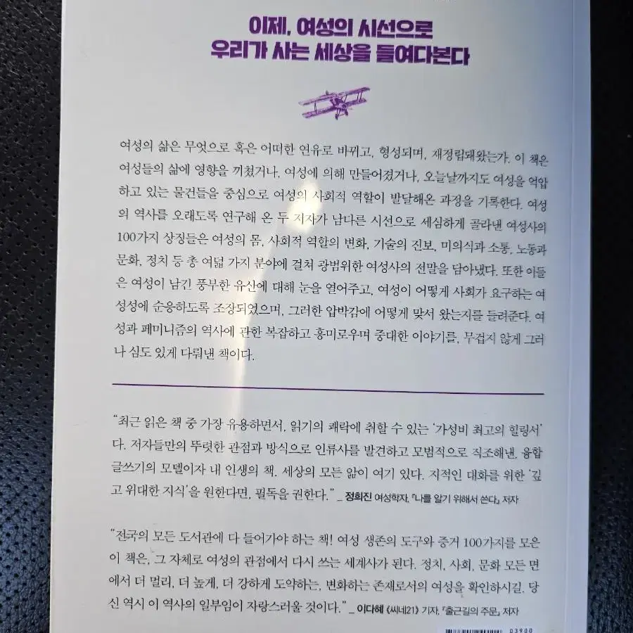 100가지 물건으로 다시 쓰는 여성 세계사