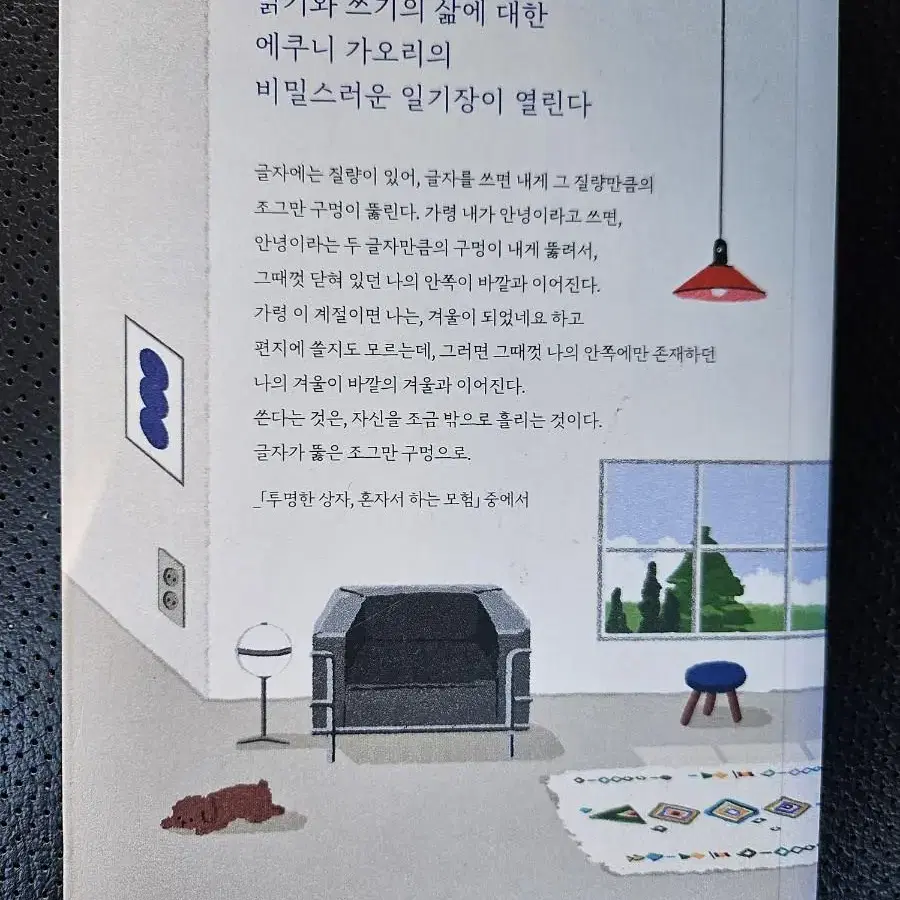 한동안 머물다 밖으로 나가고 싶다